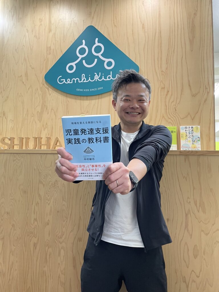 元気キッズグループ代表、三冊目の書籍が本日発売