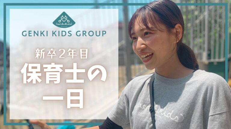 元気キッズで働く～新卒２年目保育士の一日～