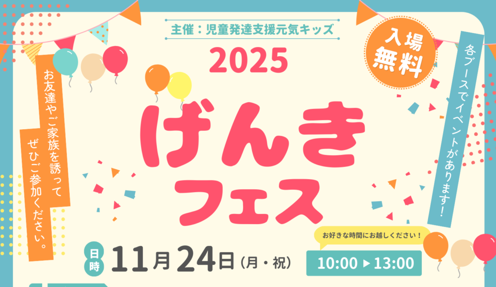 🌈元気キッズチルズにて『元気フェス2025』開催のお知らせ🌈
