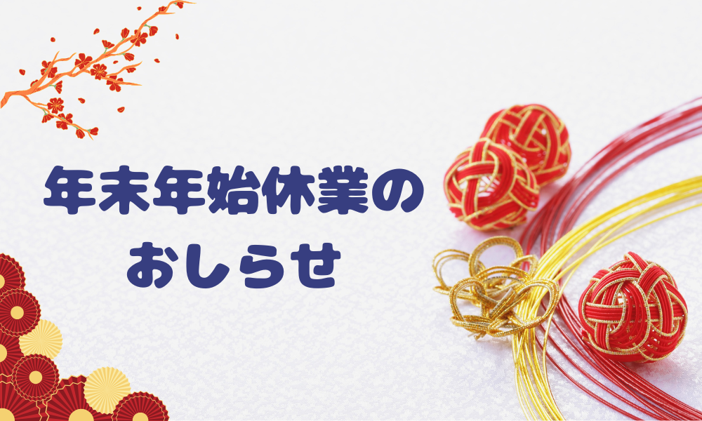 年末年始休業のお知らせ